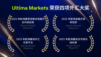 Ultima Markets 荣膺四项欧洲外汇大奖，稳居行业领先地位